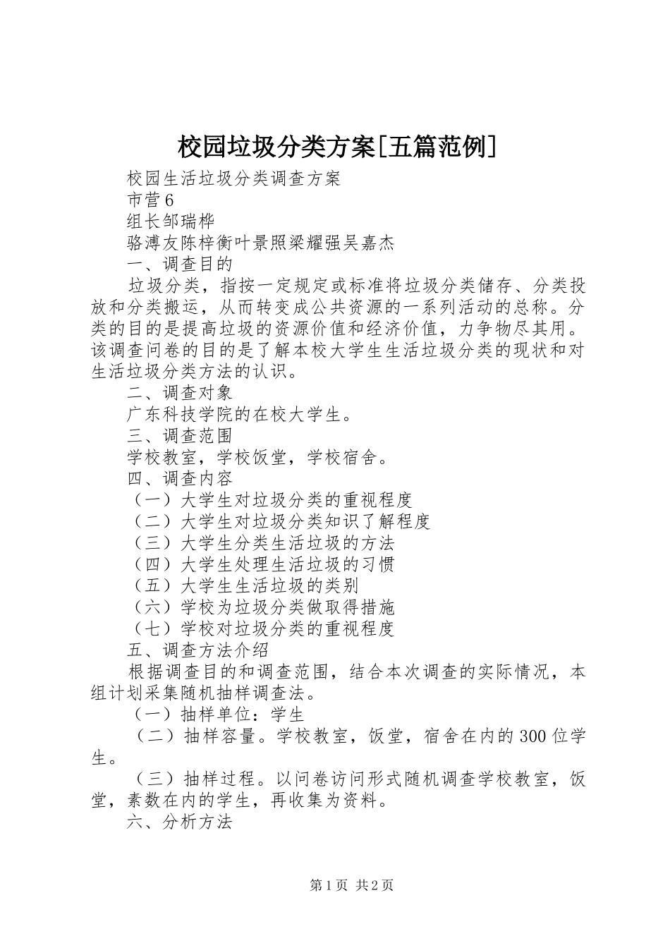 校园垃圾分类实施方案[五篇范例] _第1页