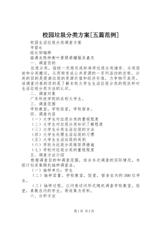 校园垃圾分类实施方案[五篇范例] 