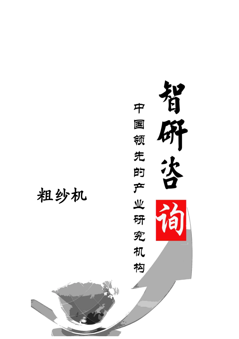 粗纱机市场深度调查与投资前景调研报告_第1页