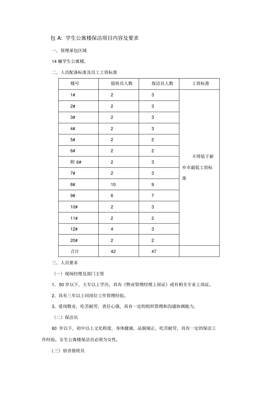 包A学生公寓楼保洁项目内容及要求_第1页