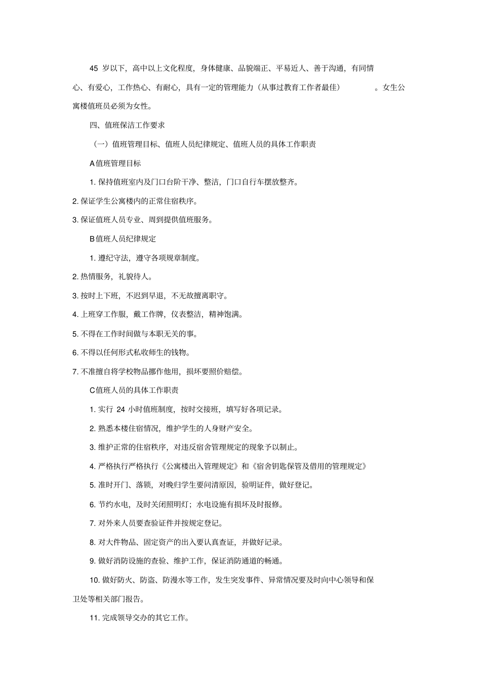 包A学生公寓楼保洁项目内容及要求_第2页