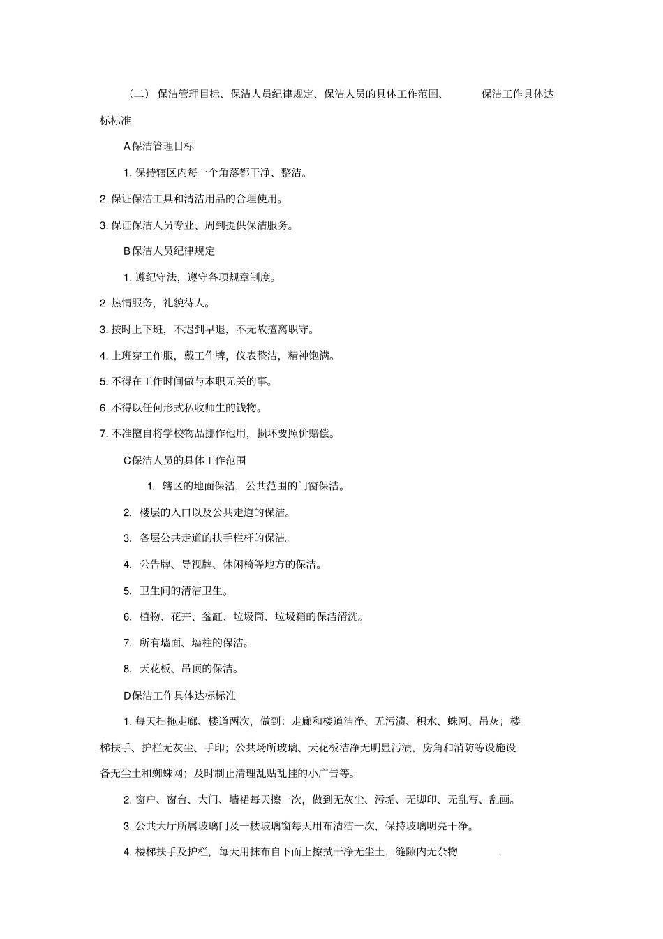 包A学生公寓楼保洁项目内容及要求_第3页