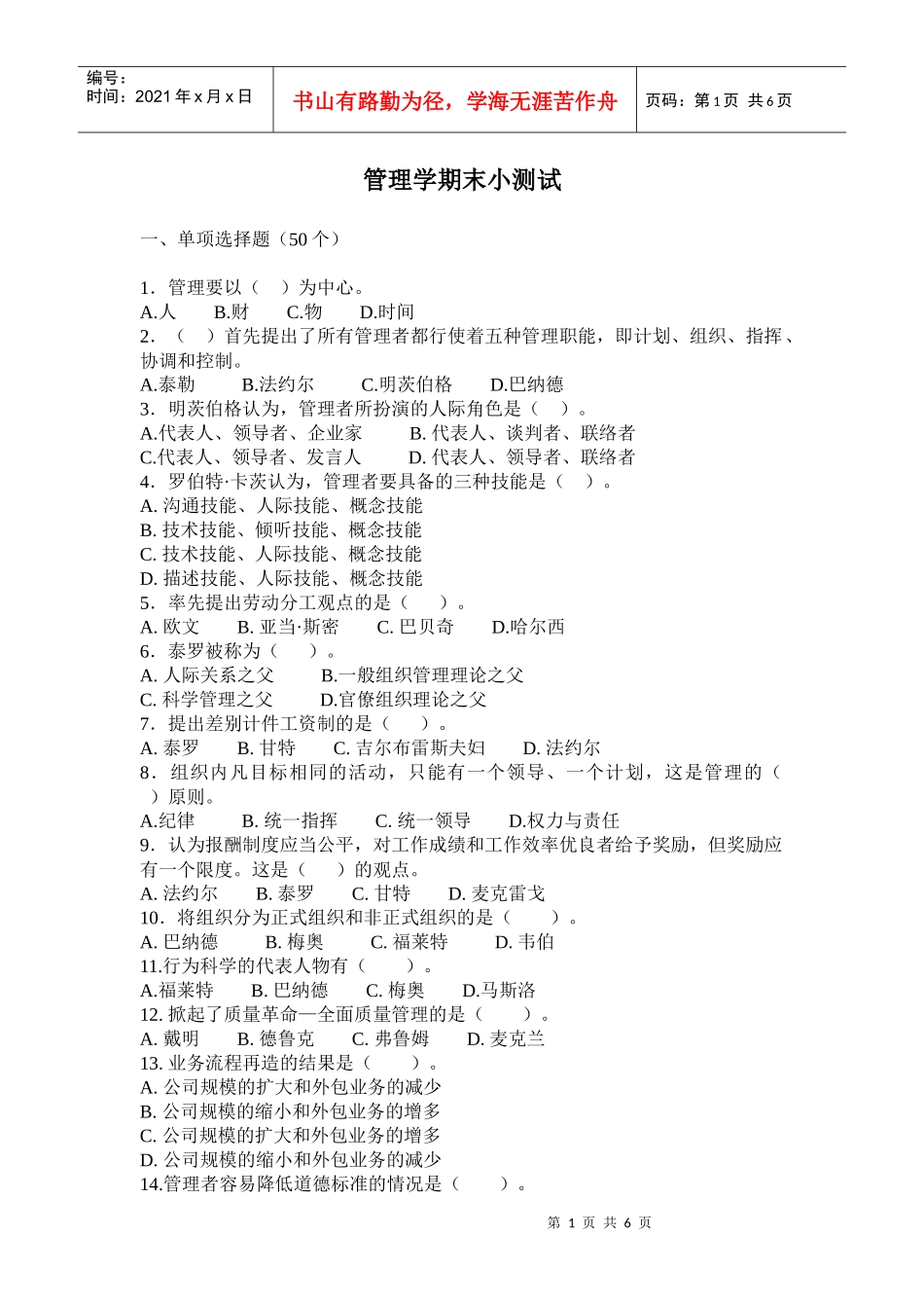 管理学第一轮期末小测试_第1页