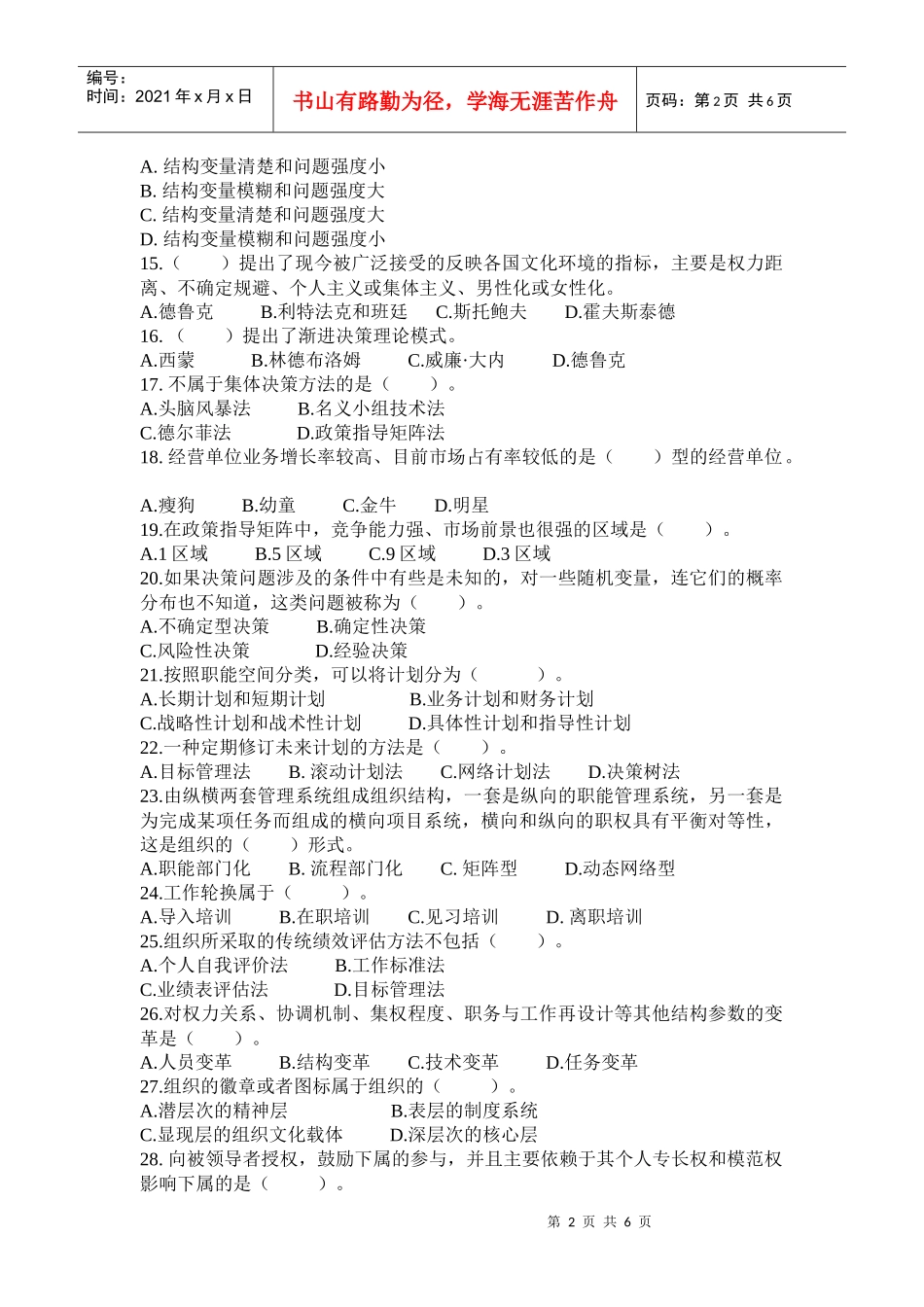 管理学第一轮期末小测试_第2页