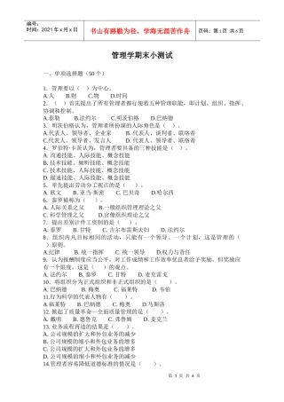 管理学第一轮期末小测试