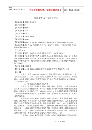 管理学人本主义范式评析