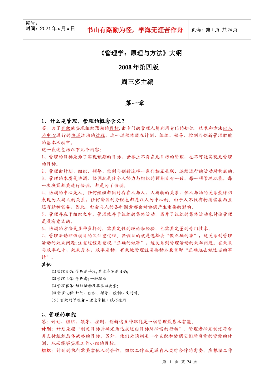 管理学原理大纲汇总_第1页