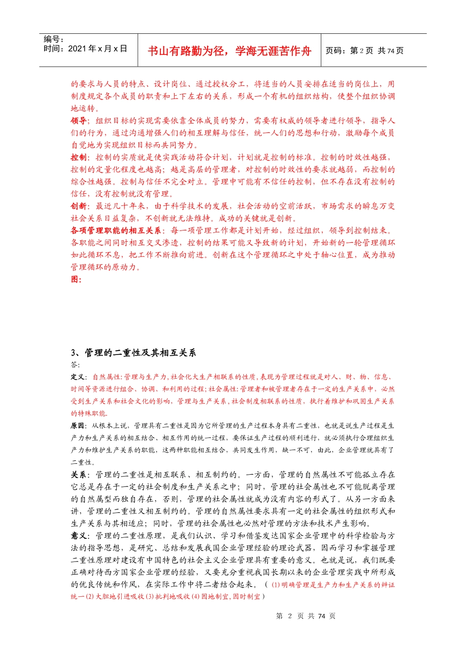 管理学原理大纲汇总_第2页