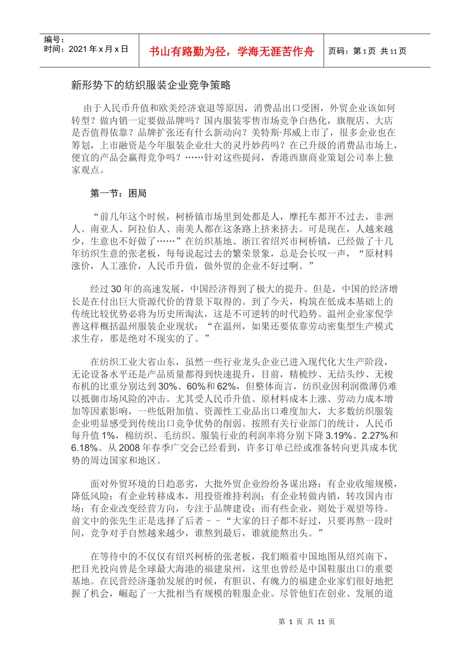 纺织业及服装业的竞争策略_第1页