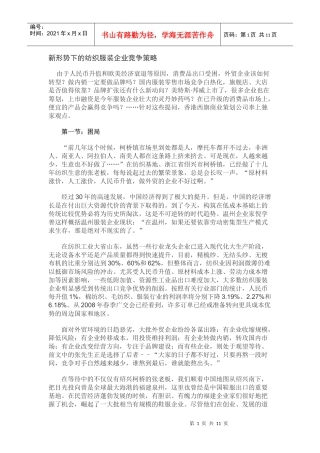 纺织业及服装业的竞争策略