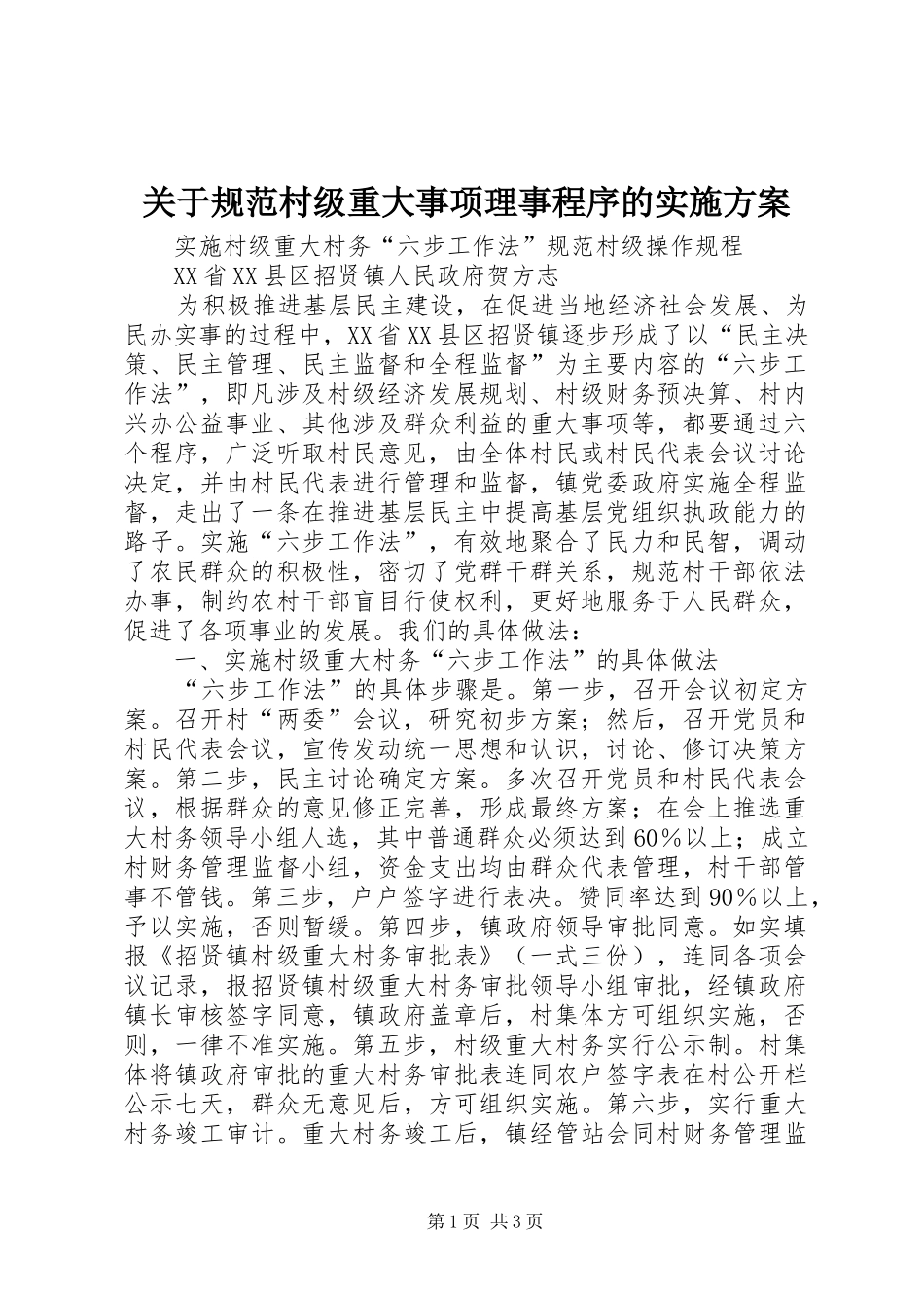 关于规范村级重大事项理事程序的方案 _第1页