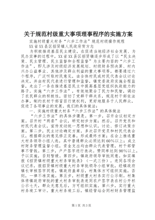 关于规范村级重大事项理事程序的方案 