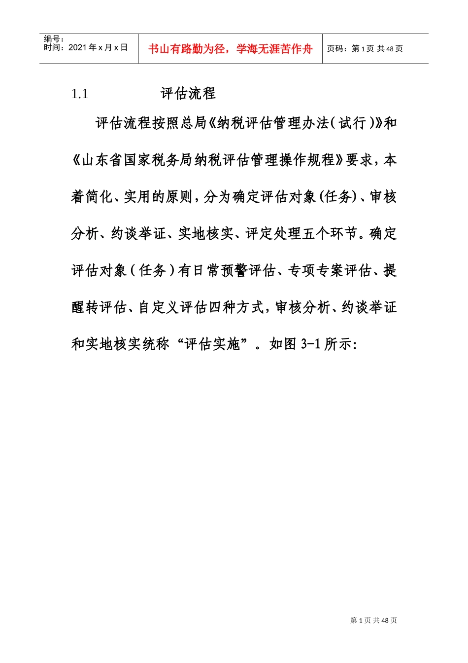 纳税评估流程(通用)(DOC38页)_第1页