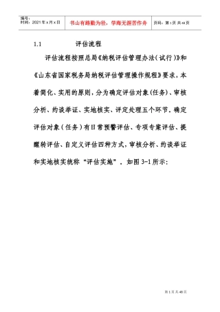 纳税评估流程(通用)(DOC38页)