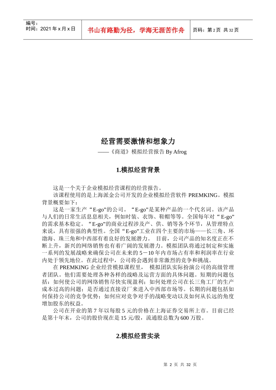 经营需要激情和想象力_第2页