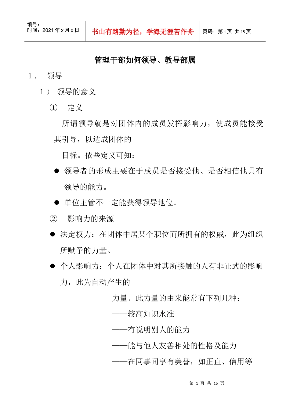 管理干部领导、教导部属９_第1页