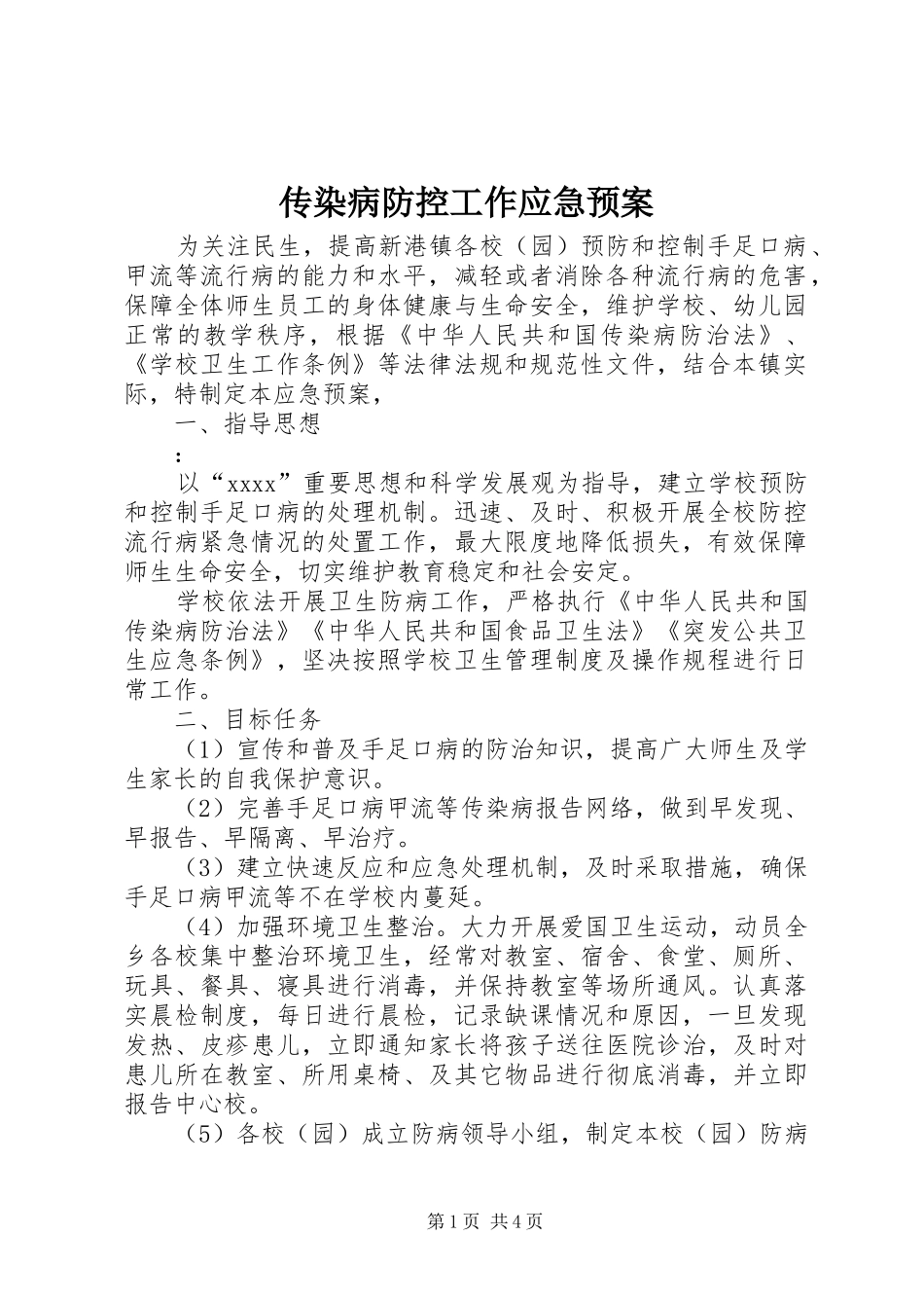 传染病防控工作应急处理预案 _第1页