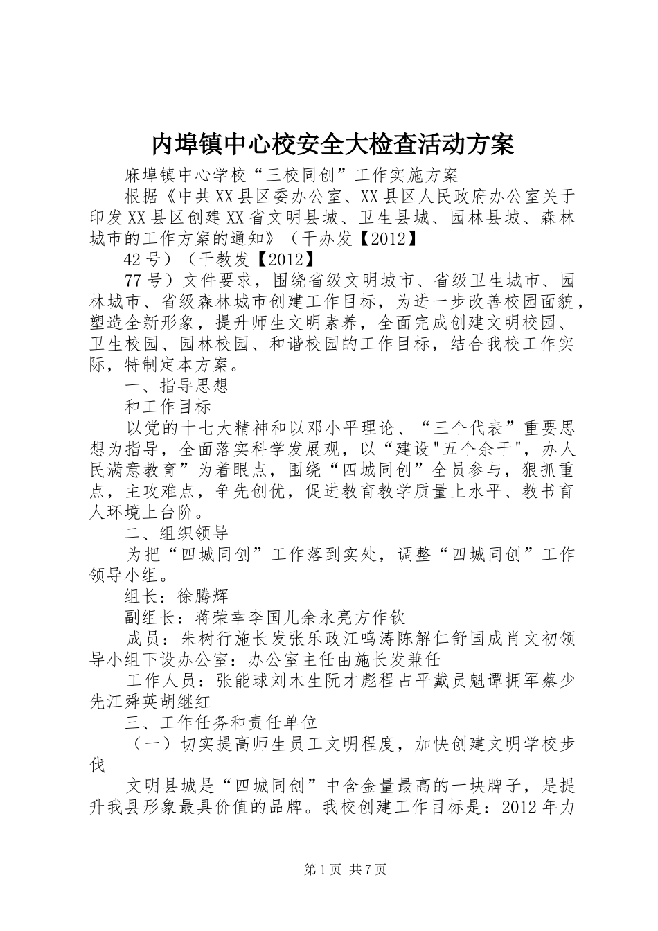 内埠镇中心校安全大检查活动实施方案 _第1页