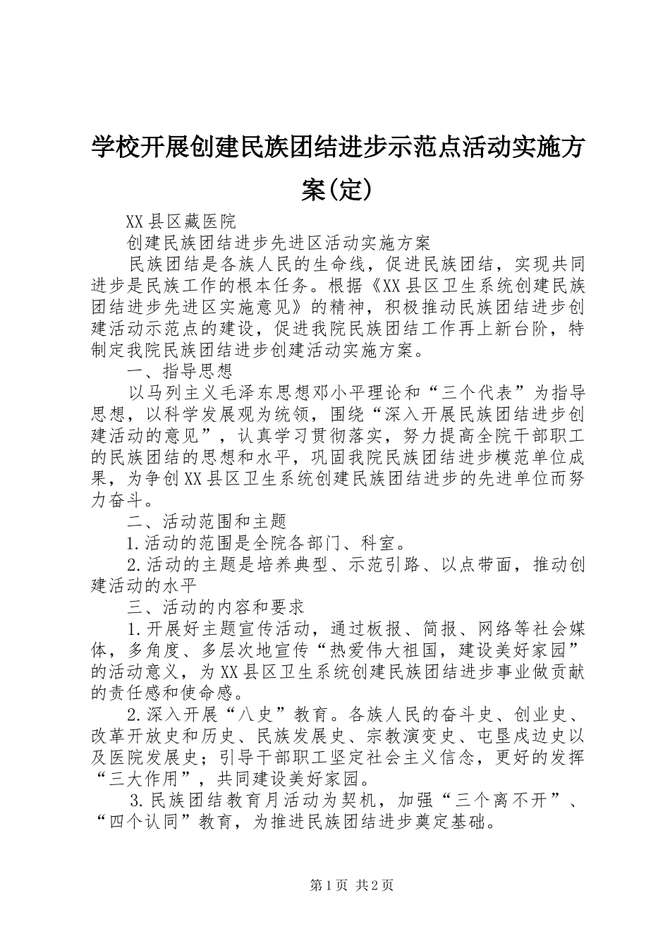 学校开展创建民族团结进步示范点活动方案(定) _第1页