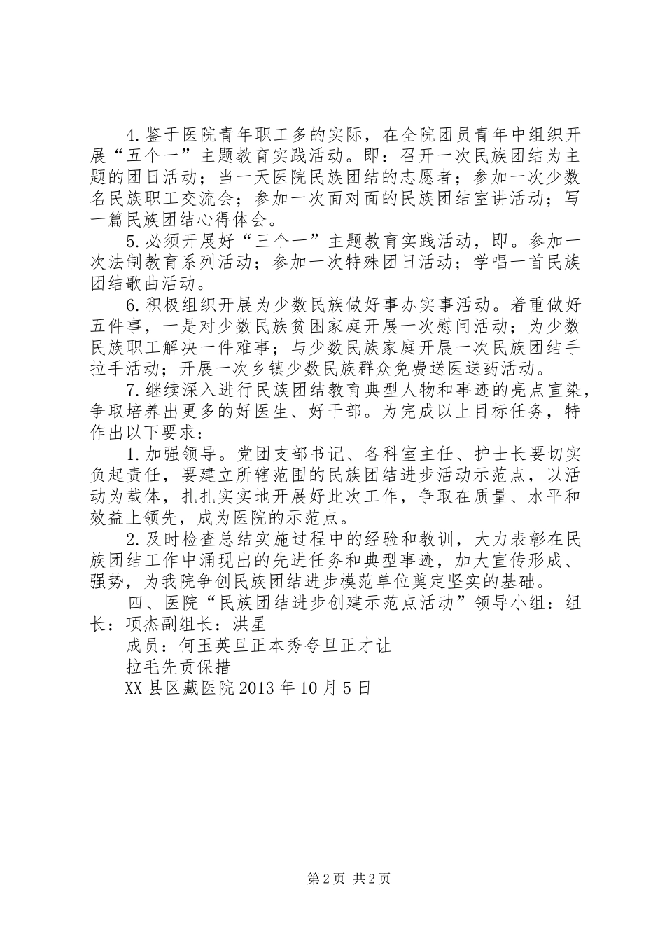 学校开展创建民族团结进步示范点活动方案(定) _第2页