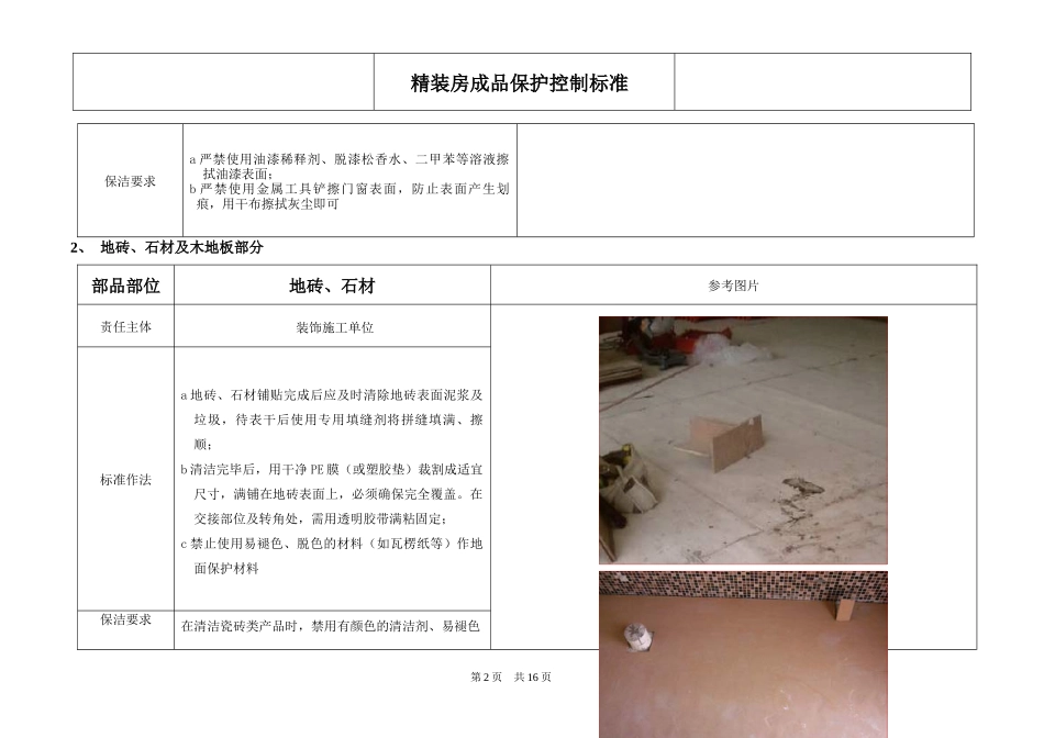精装修项目成品保护控制标准[1]_第3页