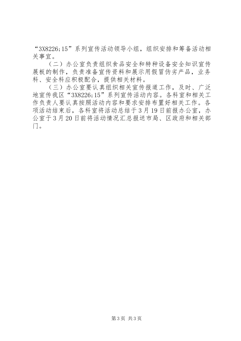 质监局315宣传活动实施方案_第3页