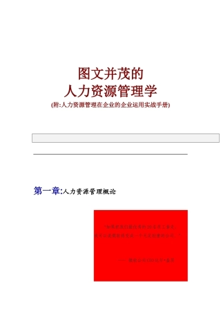 管理学(附人力资源管理在企业的企业运用实战手册)