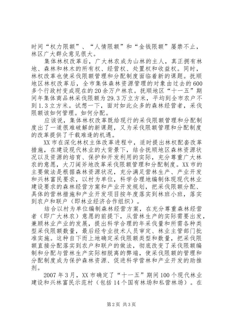 论林权改革后森林经营方案的编制及实施 _第2页
