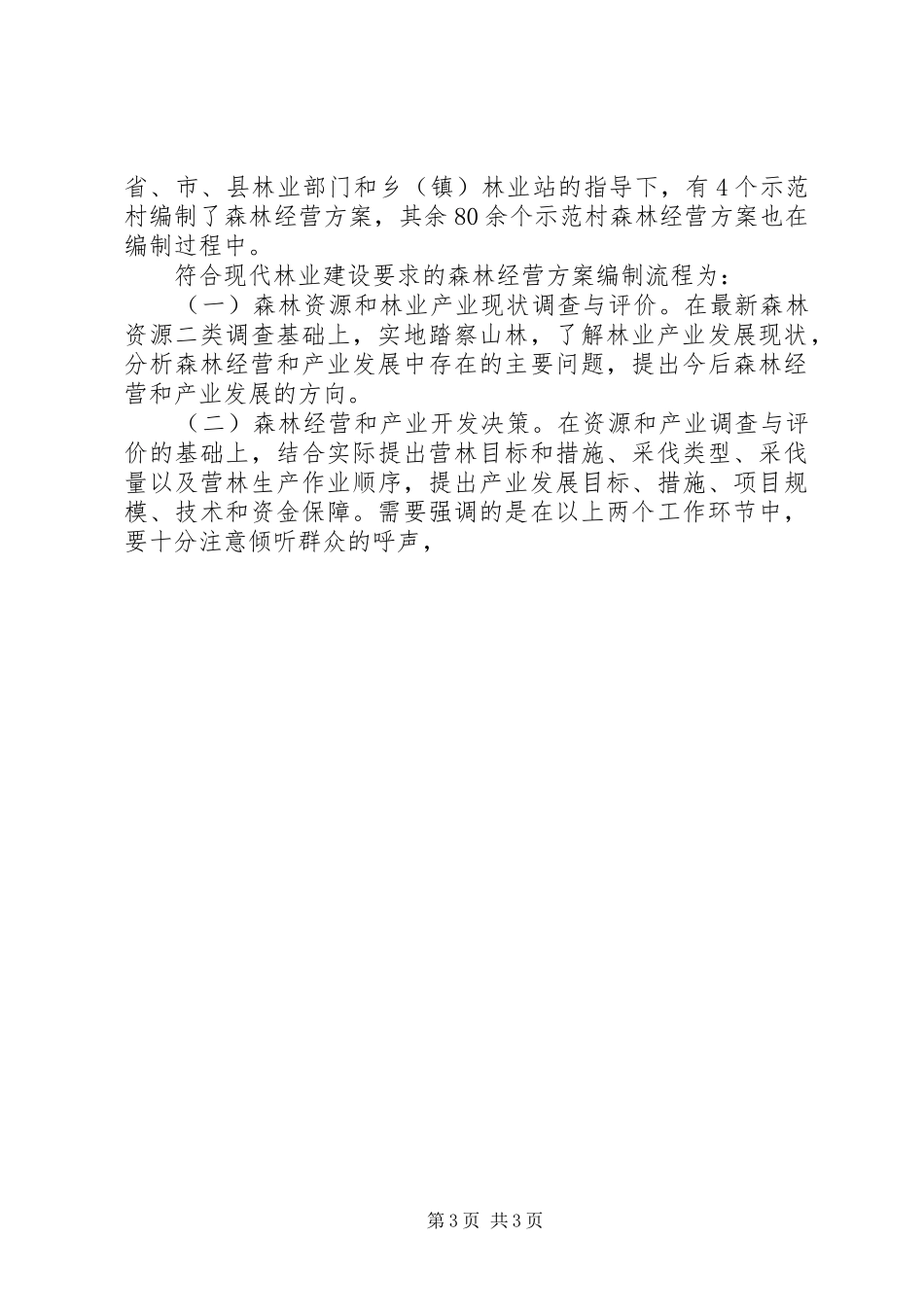 论林权改革后森林经营方案的编制及实施 _第3页