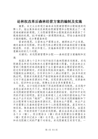 论林权改革后森林经营方案的编制及实施 