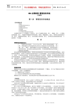 管理信息系统-MBA全景教程