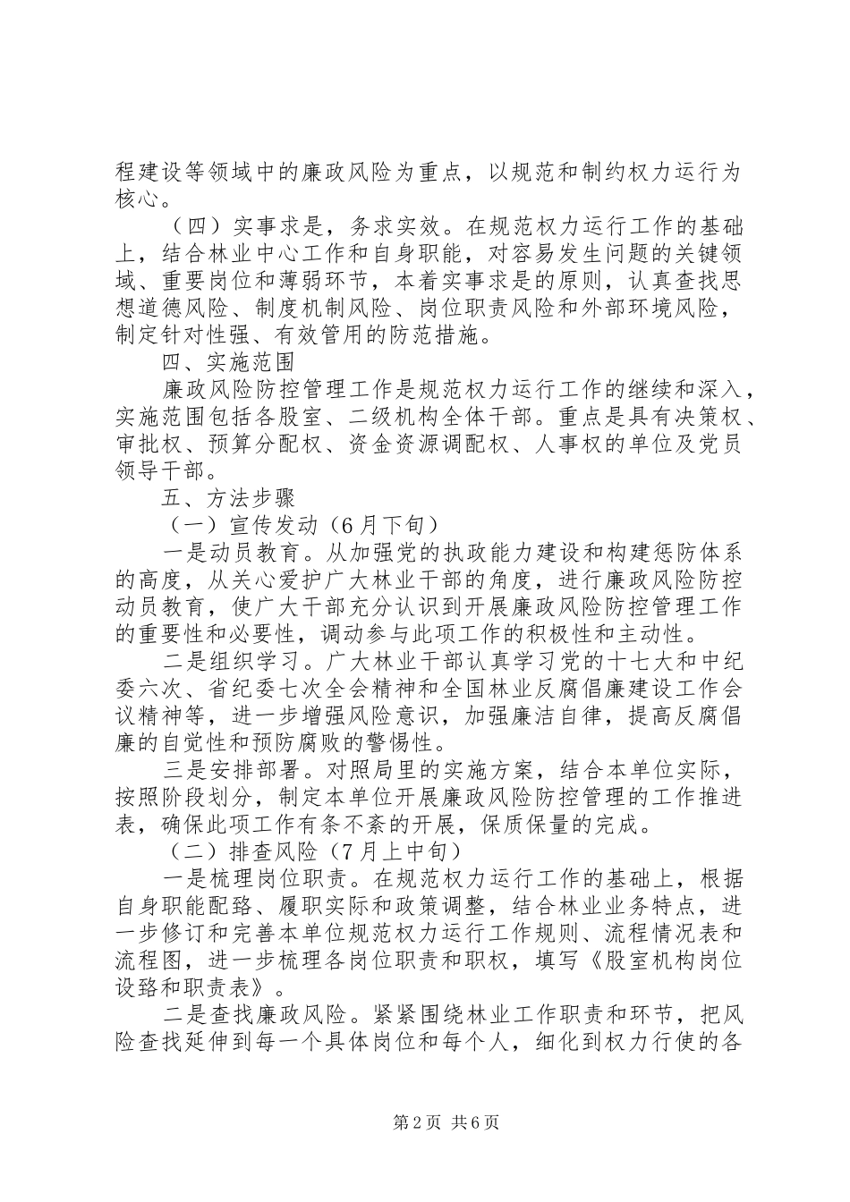 XX市林业局廉政风险防控管理工作方案 _第2页