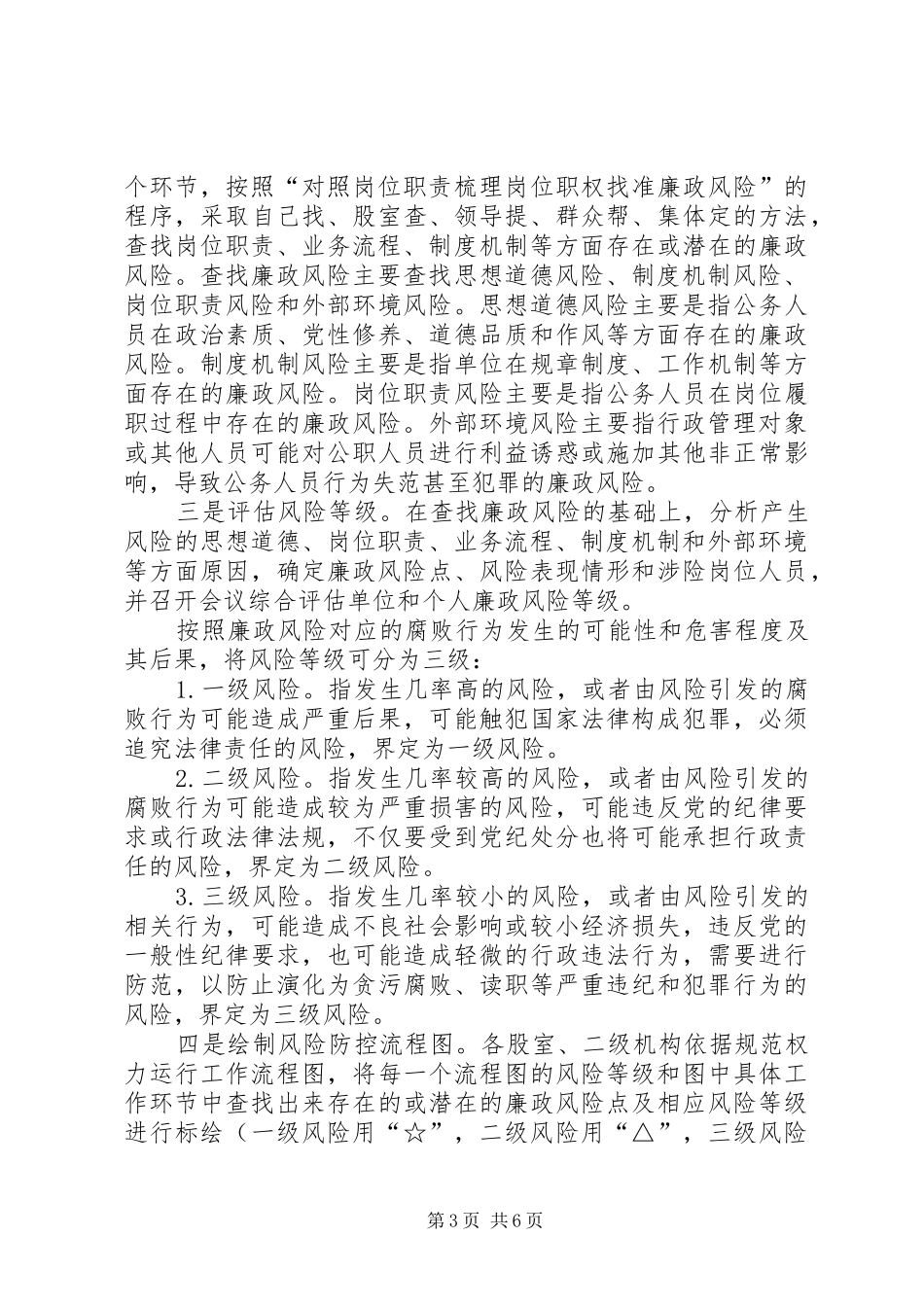 XX市林业局廉政风险防控管理工作方案 _第3页