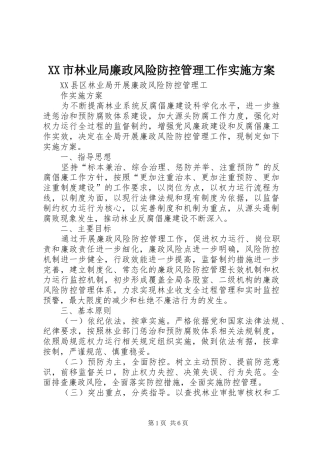 XX市林业局廉政风险防控管理工作方案 