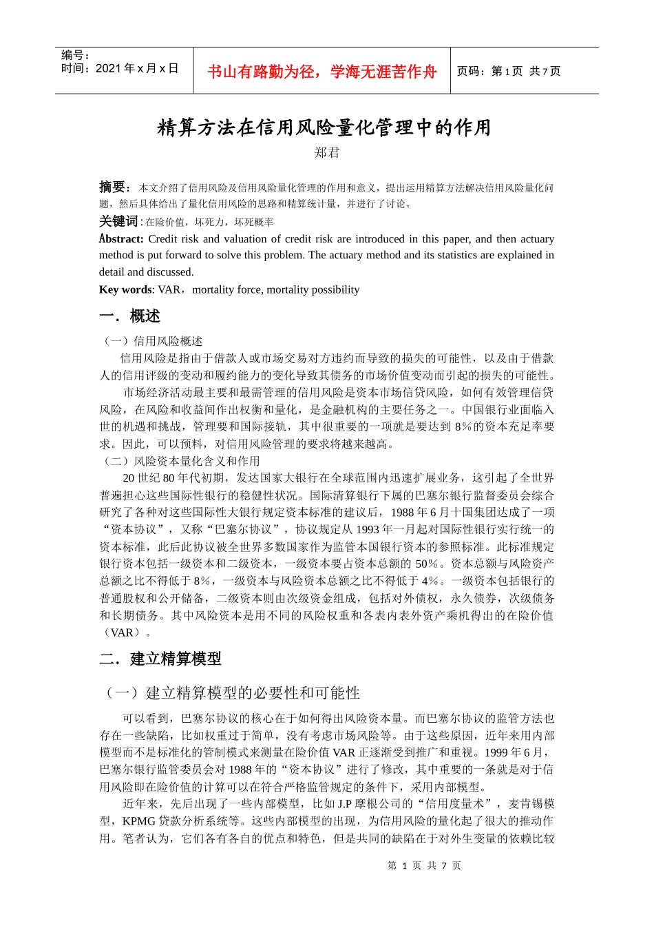 精算方法在信用风险量化管理中的作用_第1页