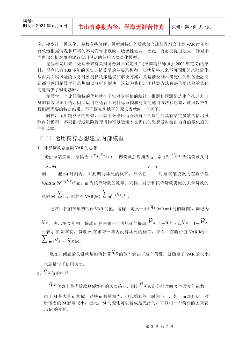 精算方法在信用风险量化管理中的作用_第2页