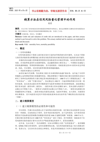 精算方法在信用风险量化管理中的作用