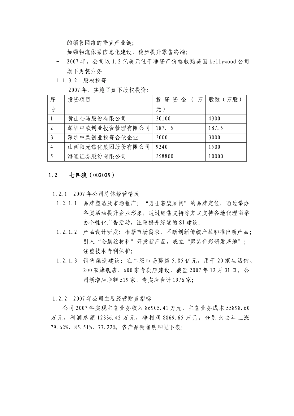 纺织服装行业竞争者动态分析报告_第2页