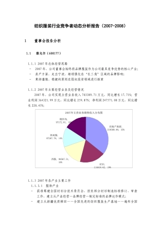 纺织服装行业竞争者动态分析报告