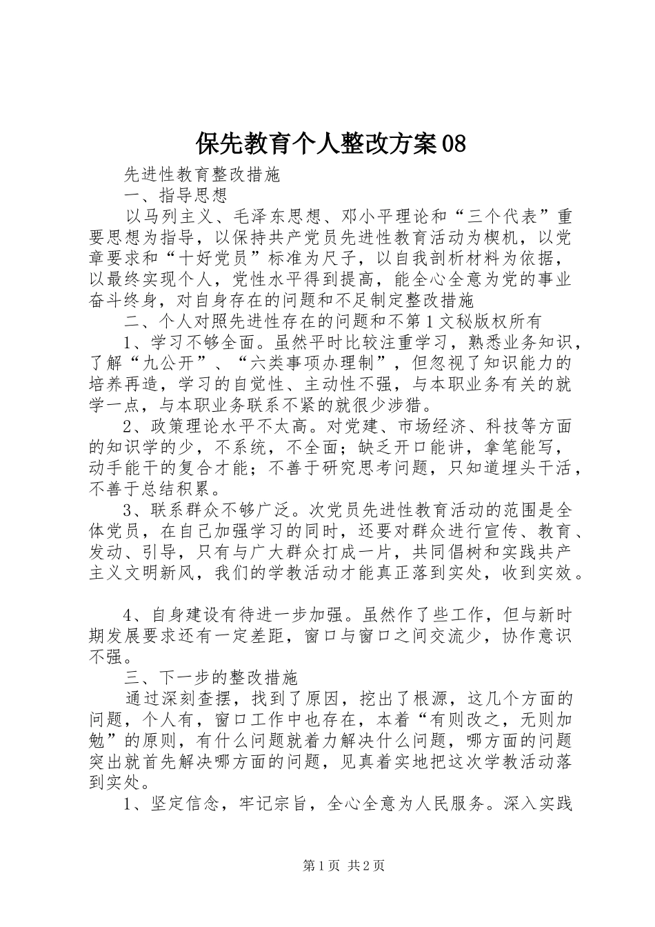 保先教育个人整改实施方案08 _第1页