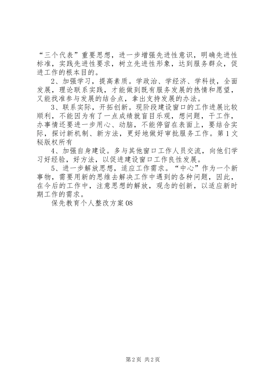 保先教育个人整改实施方案08 _第2页