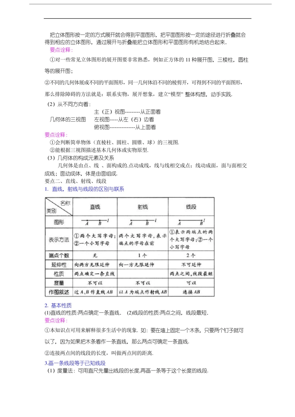 人教版七上数学之《几何图形初步》全章复习与巩固(基础)知识讲解_第2页
