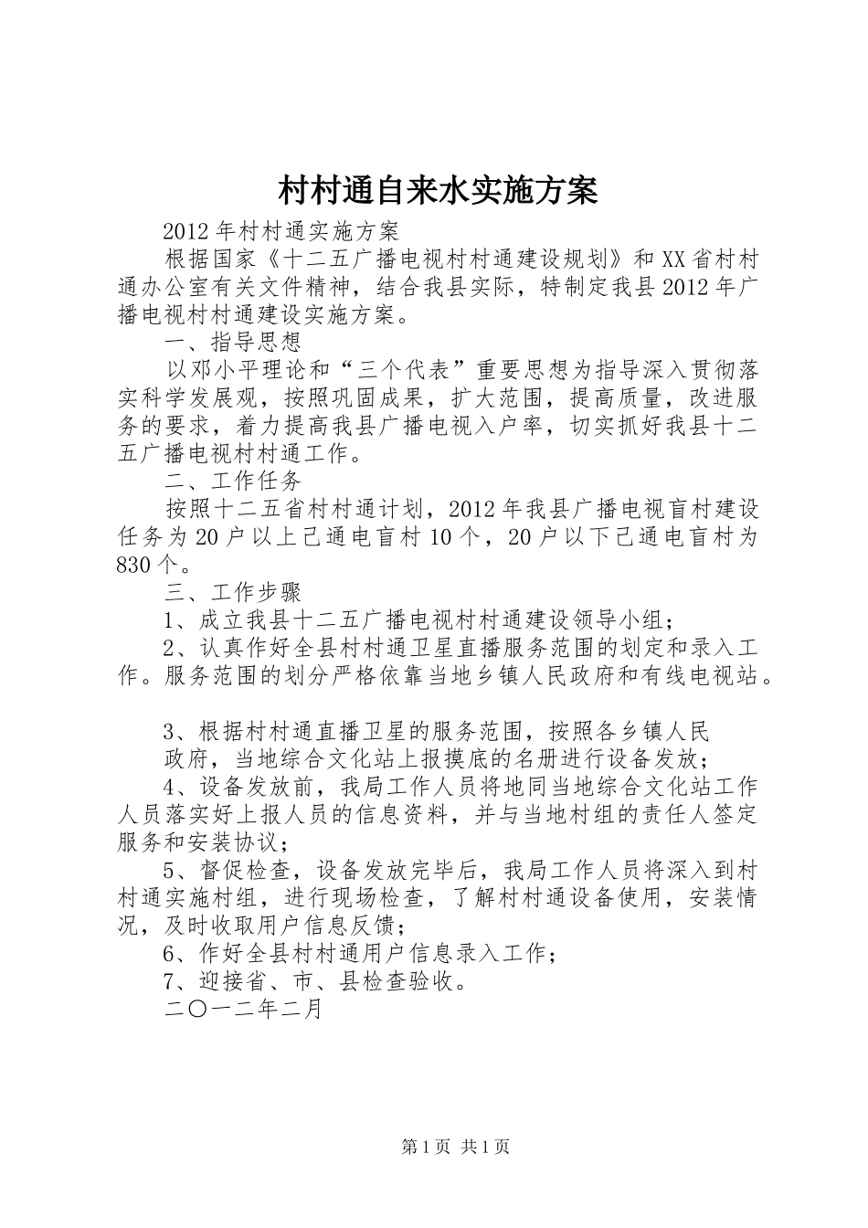 村村通自来水方案 _第1页