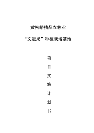 精品农林业项目实施计划书