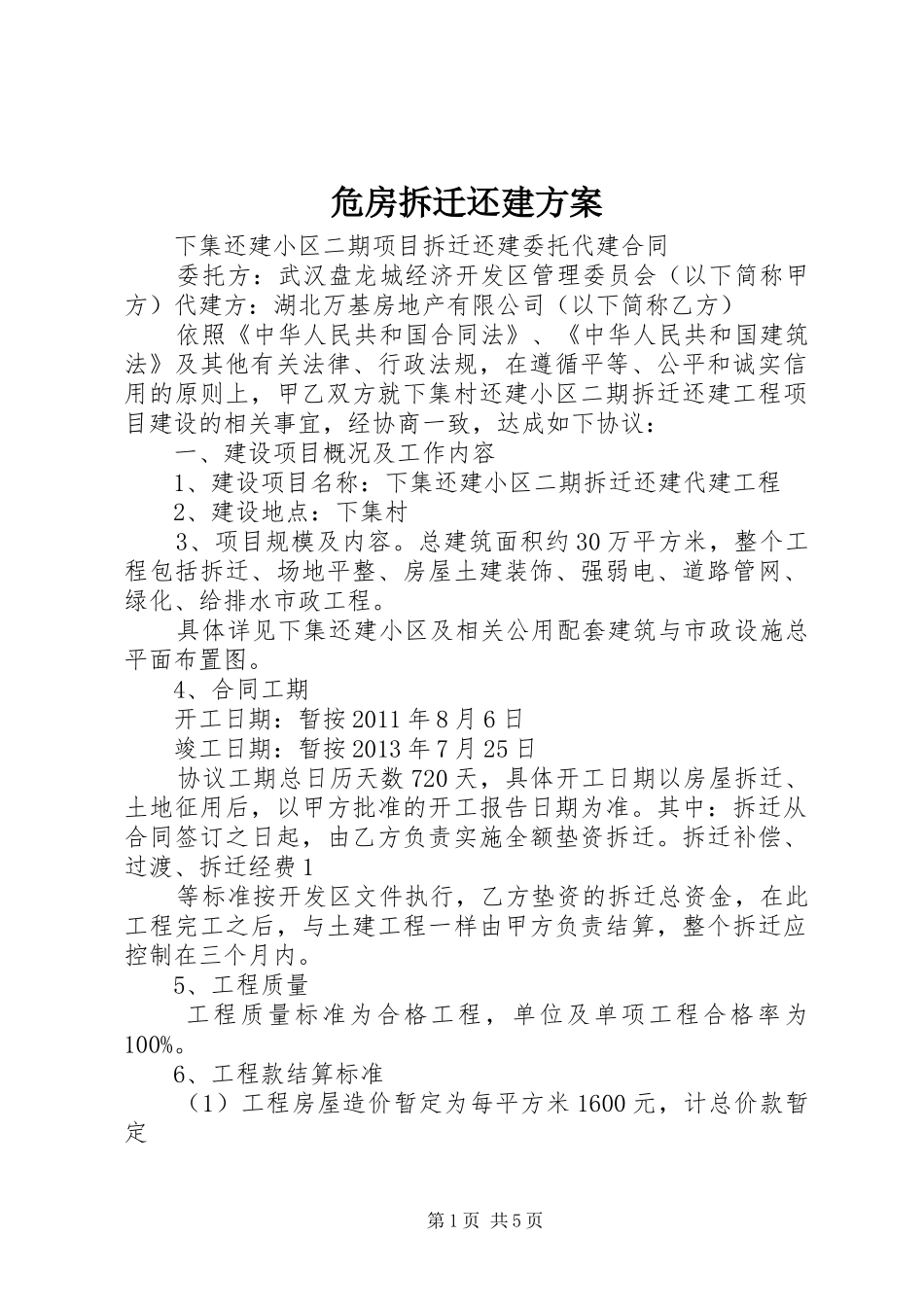 危房拆迁还建实施方案 _第1页