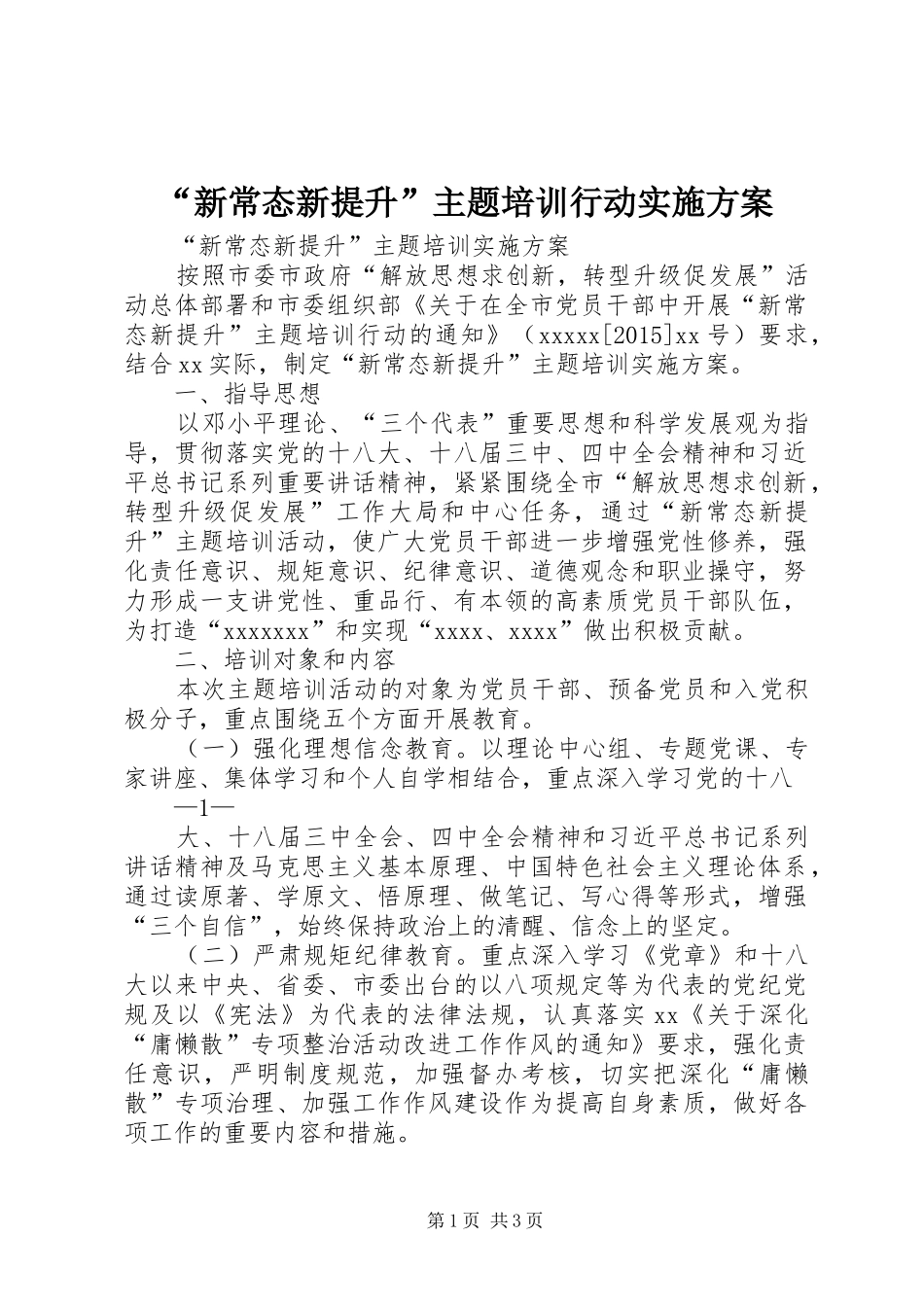 “新常态新提升”主题培训行动方案 _第1页