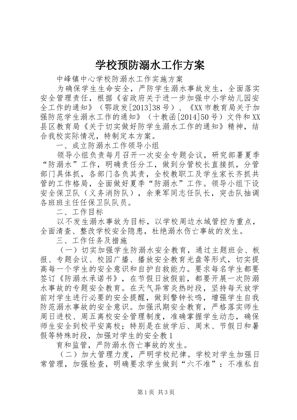 学校预防溺水工作实施方案 _第1页