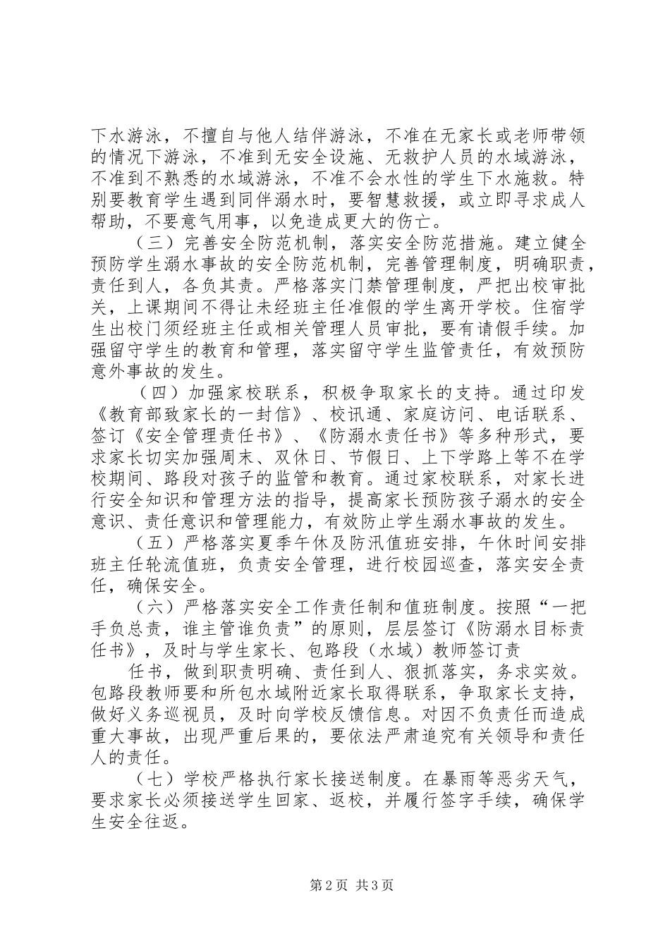 学校预防溺水工作实施方案 _第2页