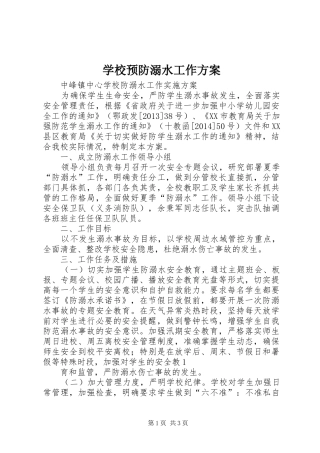 学校预防溺水工作实施方案 
