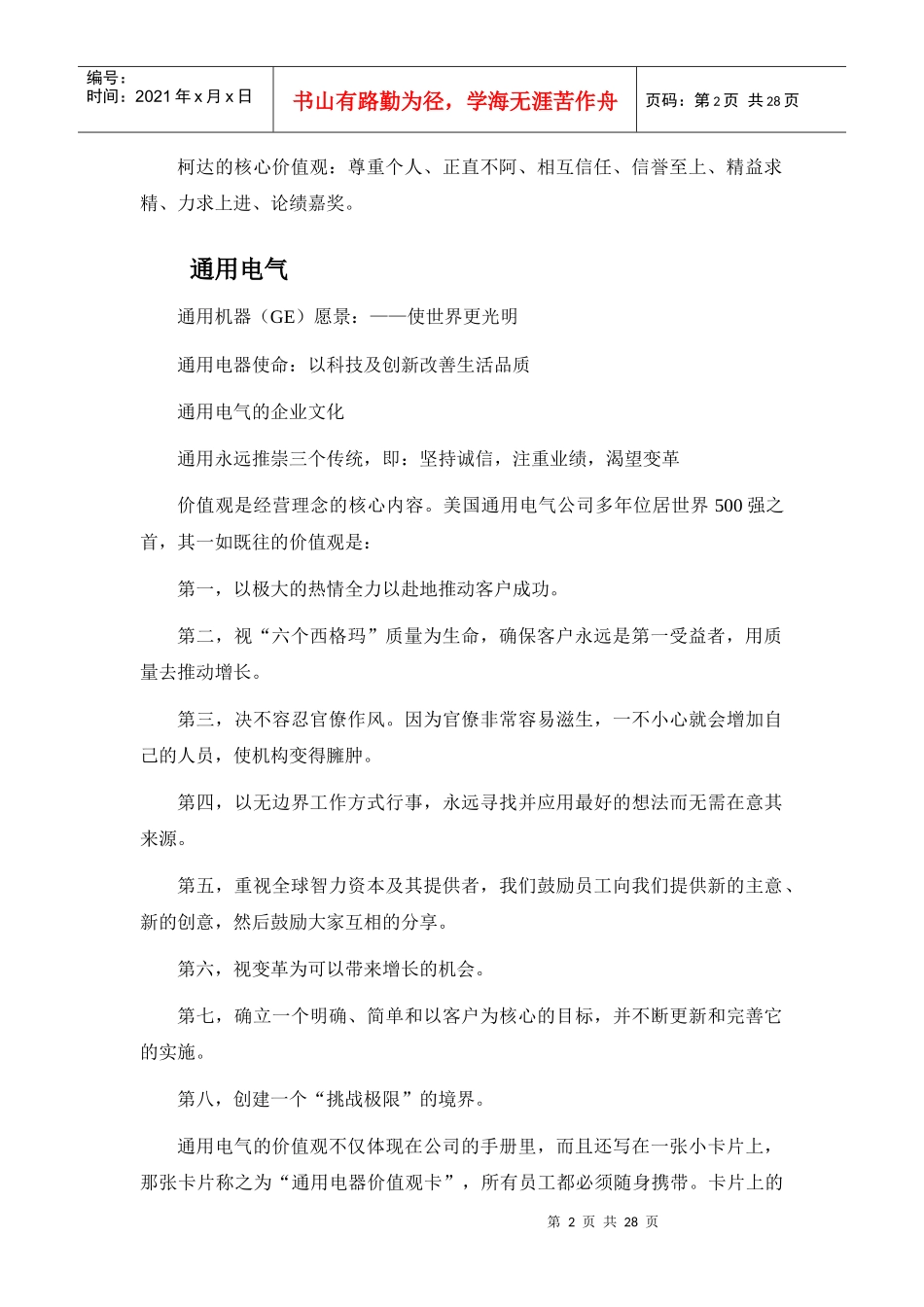 经典实用有价值企业管理培训课件国际国内著名企业的使_第2页